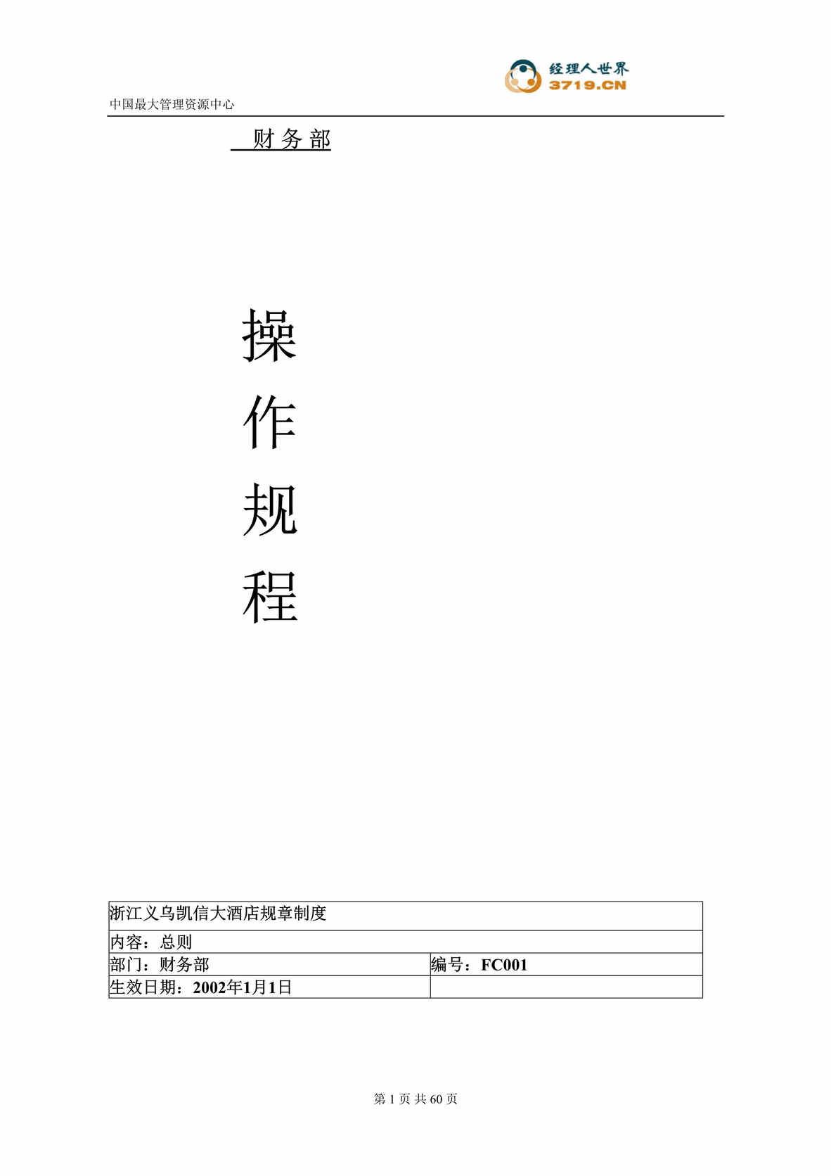 “某酒店财务部操作规程(doc 48).rar”第1页图片