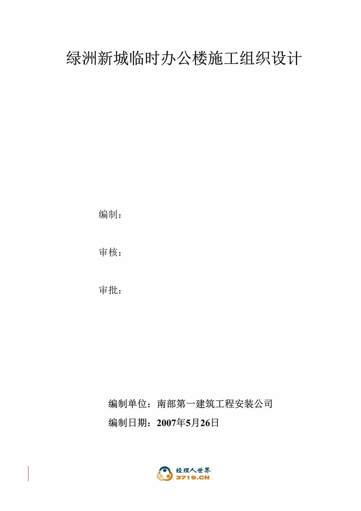 “2007年绿洲新城临时办公楼施工组织设计(doc 38).rar”第1页图片