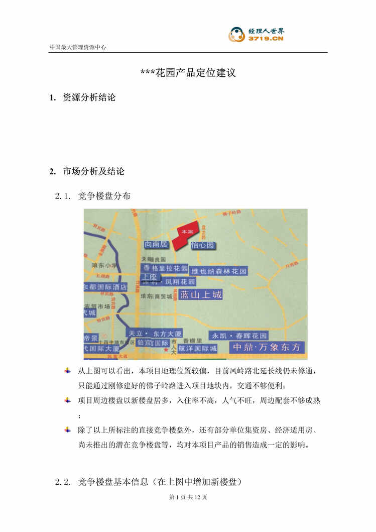 “某年某花园小区房地产项目策划建议书(doc12)”第1页图片