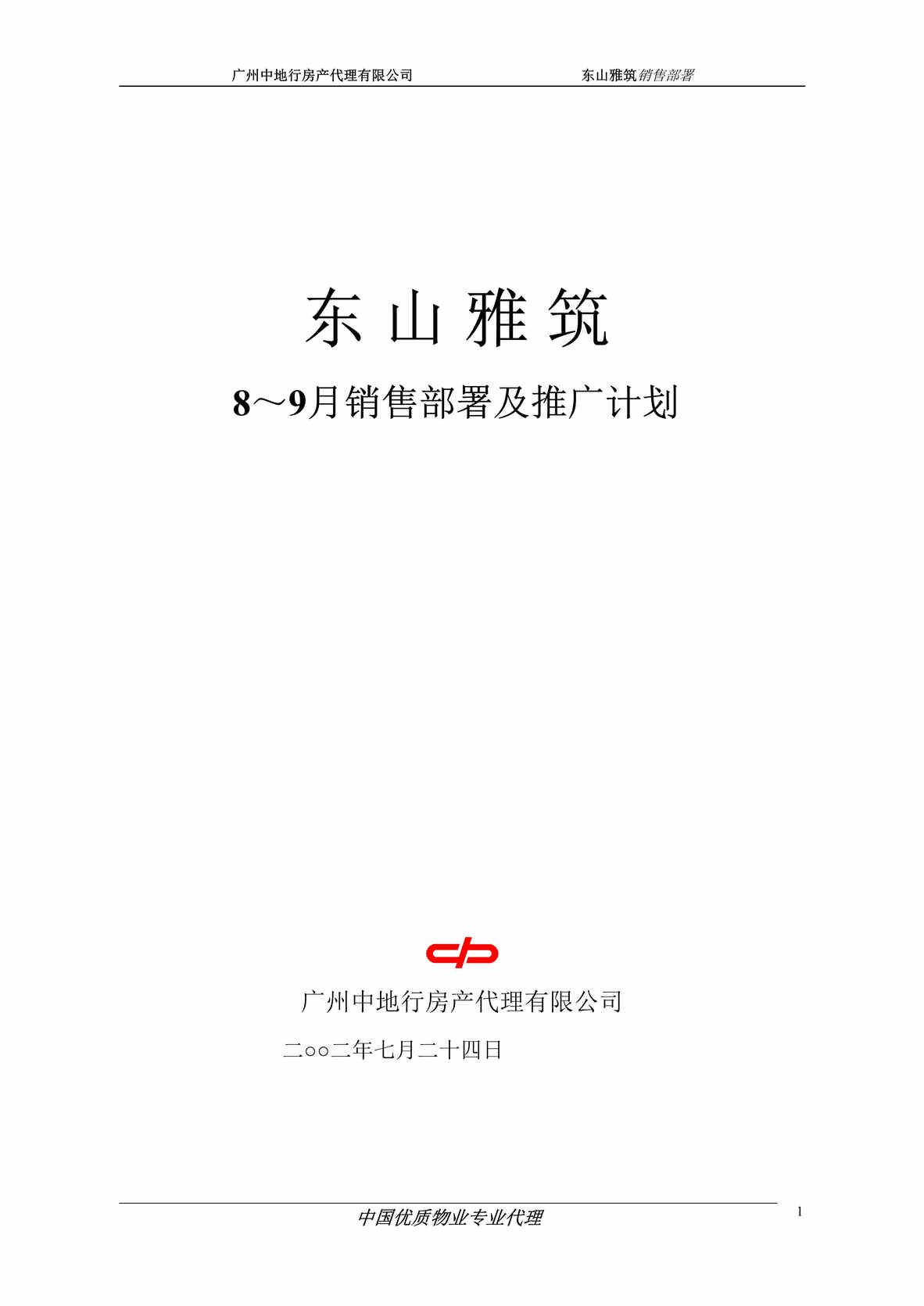 “广州市房地产-广州东山雅筑8-9月销售部署及推广计划(doc).rar”第1页图片