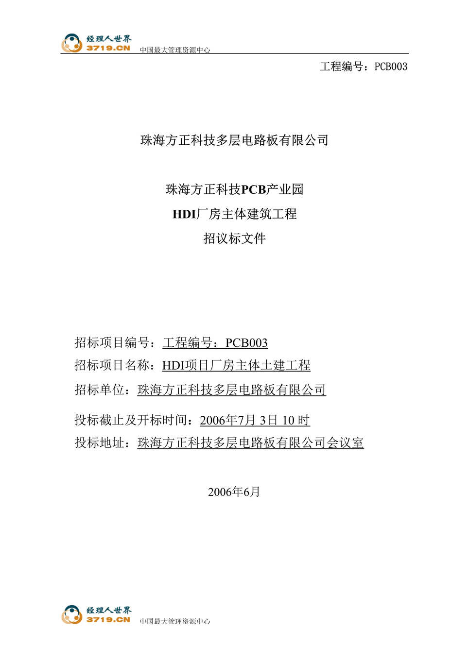 “珠海方正科技PCB产业园HDI厂房主体建筑工程招议标文件(doc 72).rar”第1页图片