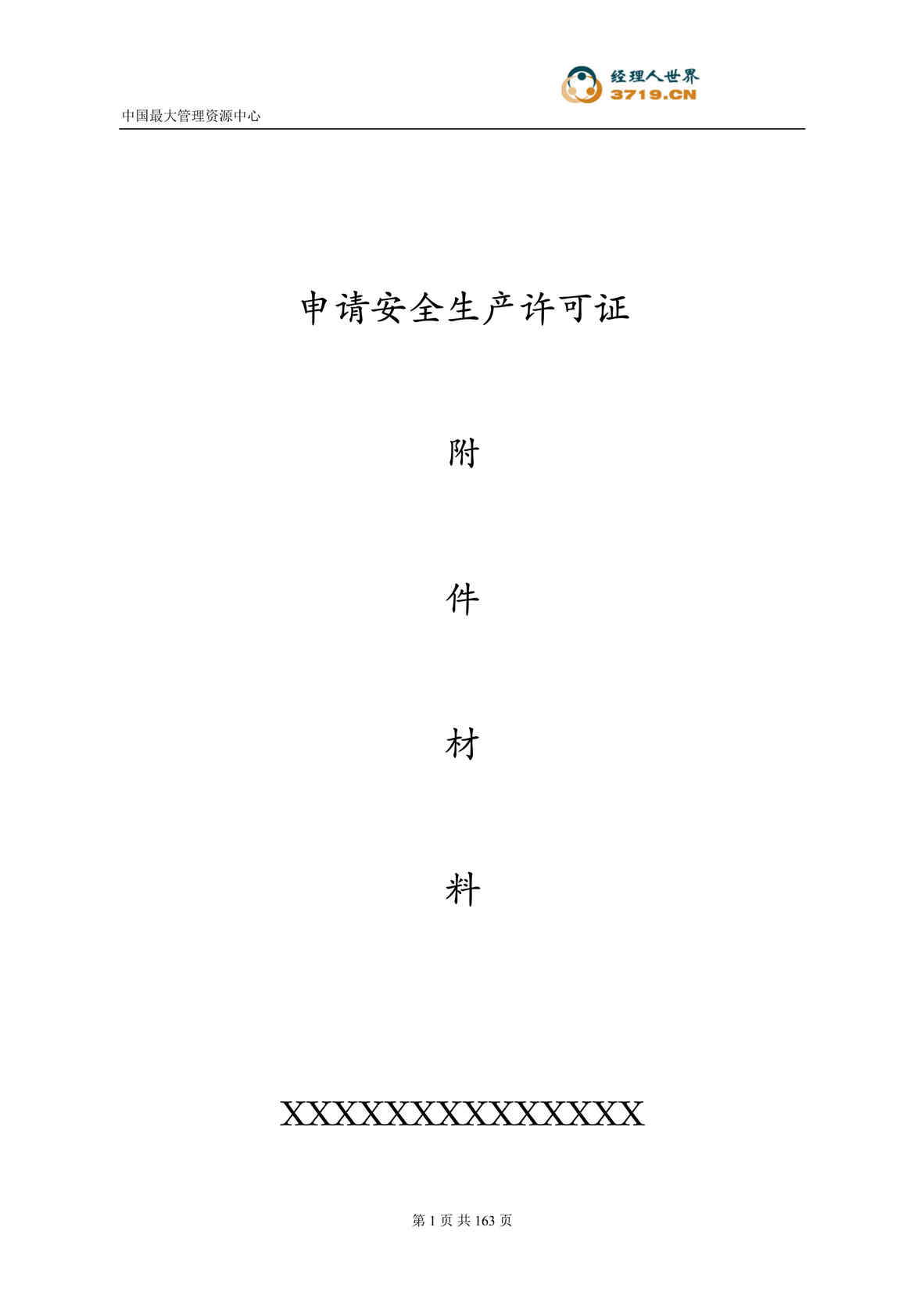 “安全生产许可证申报欧亿·体育（中国）有限公司(doc 153).rar”第1页图片