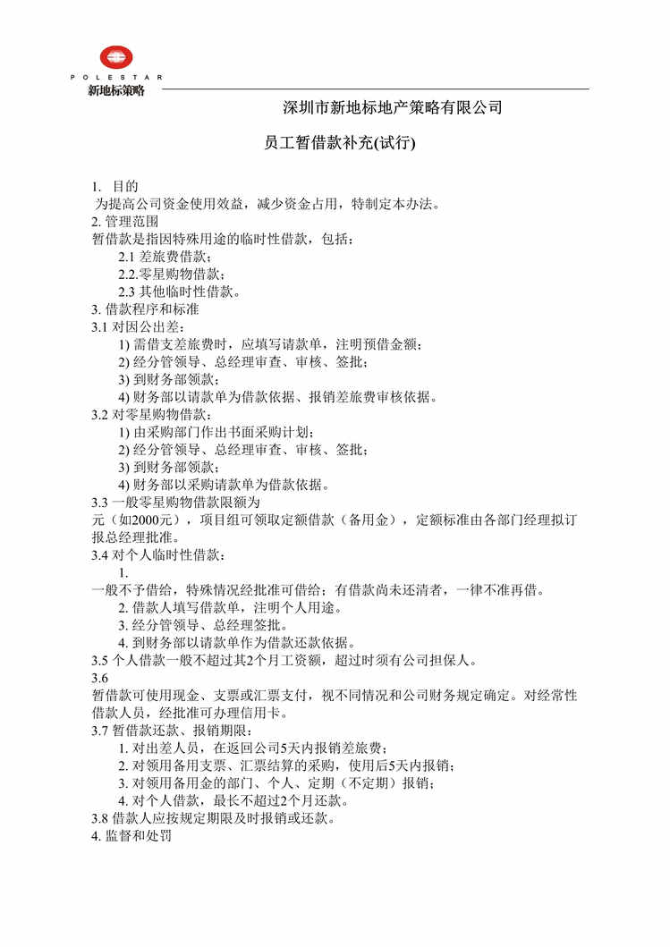 “深圳市新地标地产策略公司员工暂借款补充试行规定(doc).rar”第1页图片