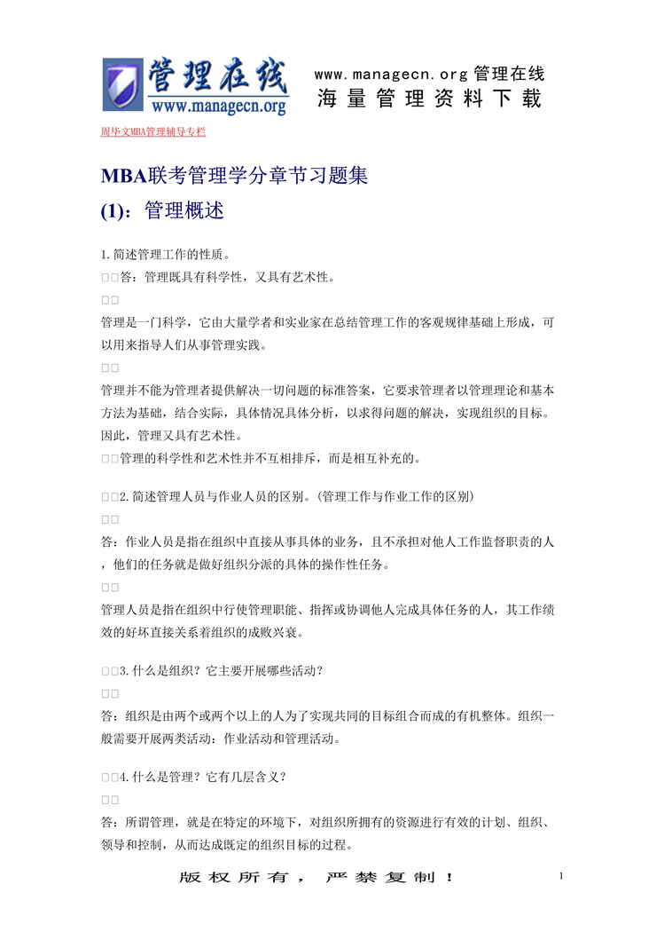 “MBA联考管理学分章节习题集(doc 85).rar”第1页图片