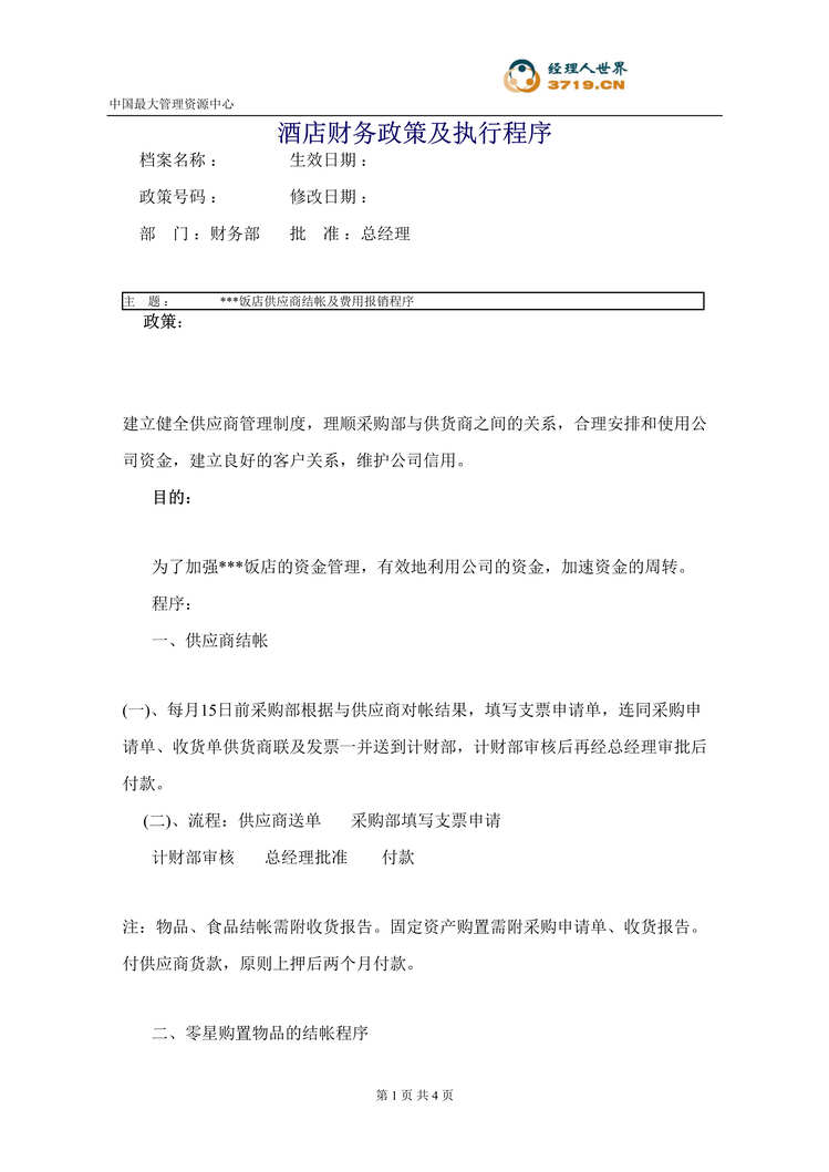 “某酒店财务政策及执行程序(doc).rar”第1页图片