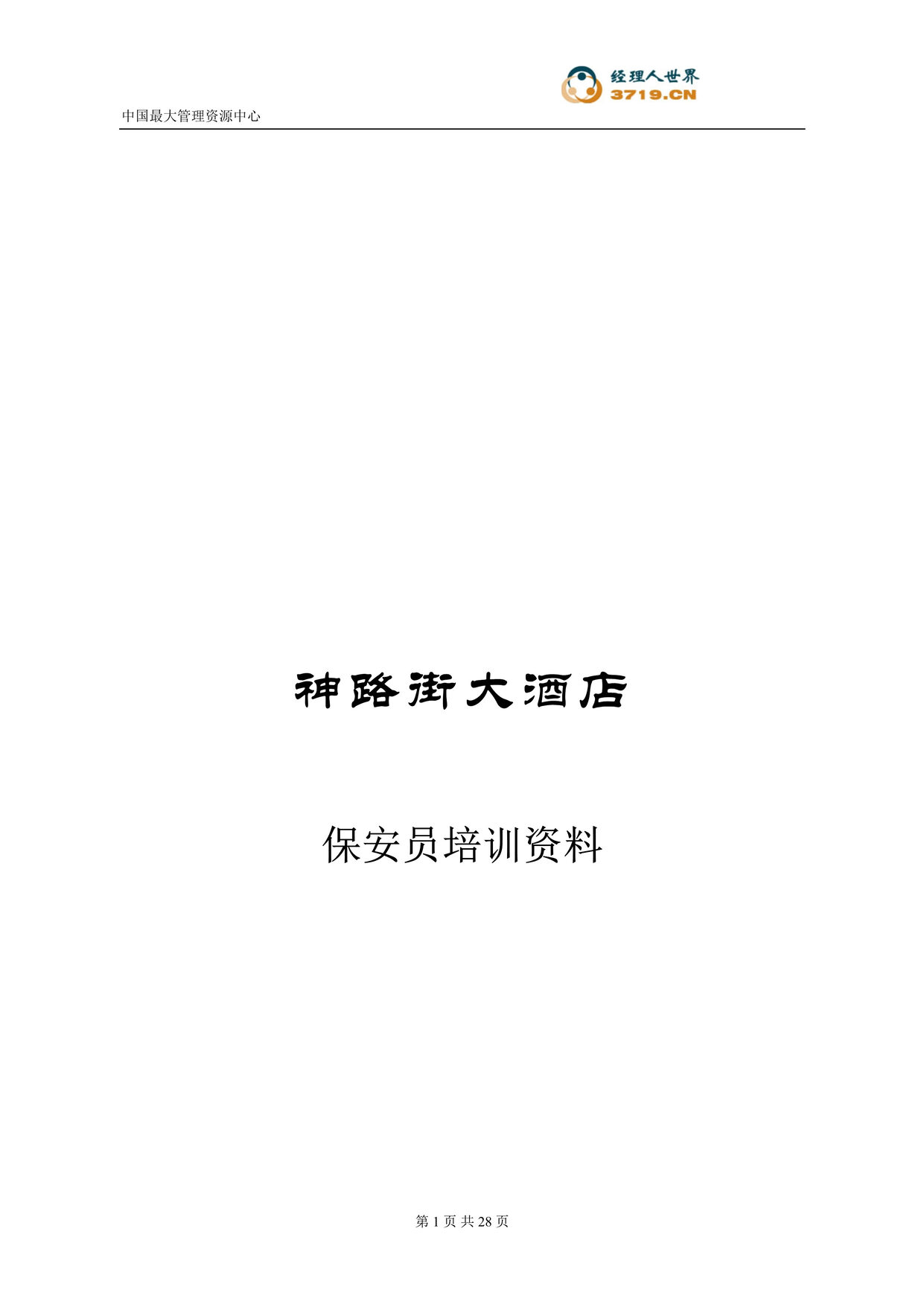 “神路街大酒店保安员培训欧亿·体育（中国）有限公司(doc 28).rar”第1页图片