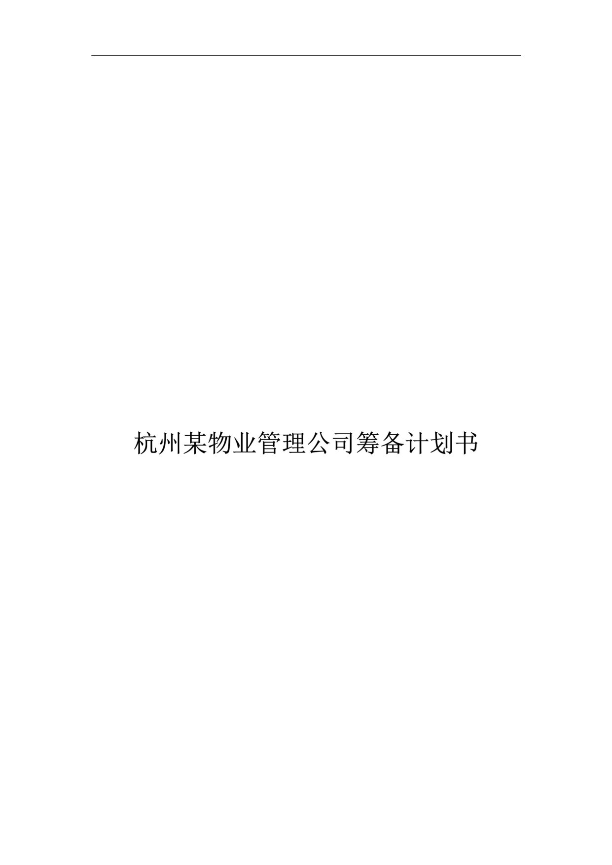 “杭州某物业管理公司筹备计划书(doc 15).rar”第1页图片