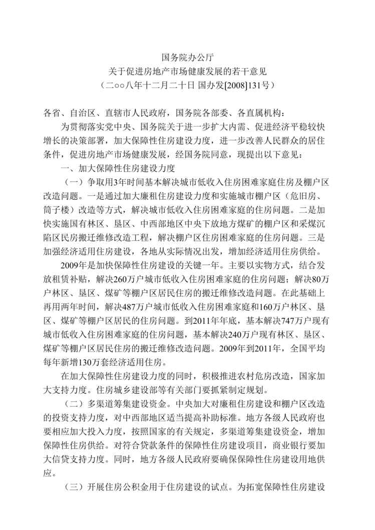 “最新近期房地产政策文件汇编103页DOC”第1页图片