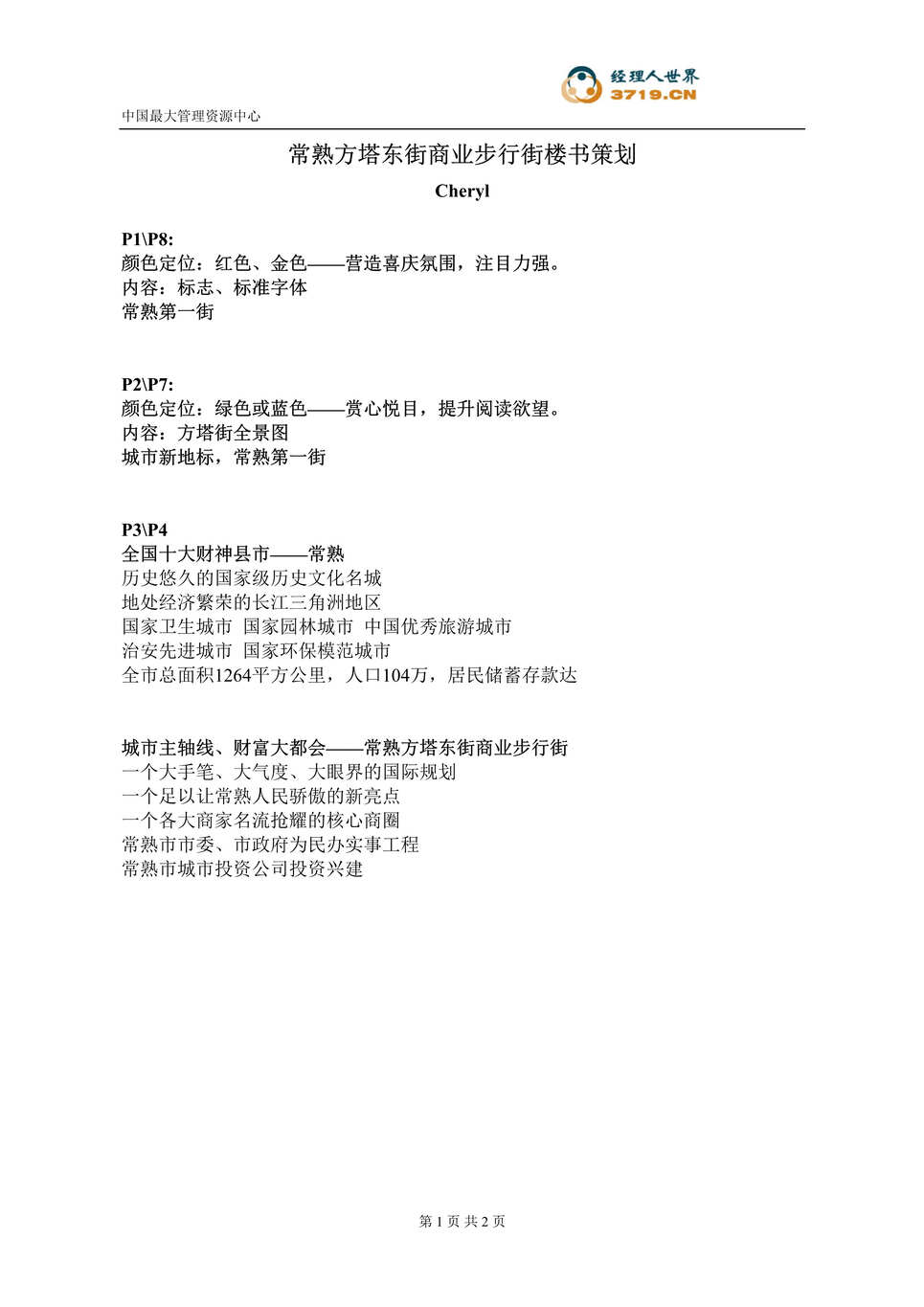 “房地产楼书文案-常熟方塔东街商业步行街楼书策划(doc).rar”第1页图片