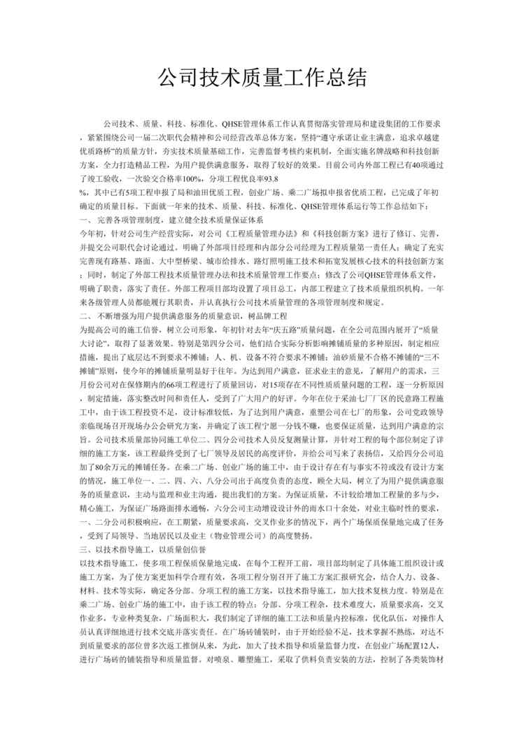 “某公司技术质量工作总结(doc).rar”第1页图片