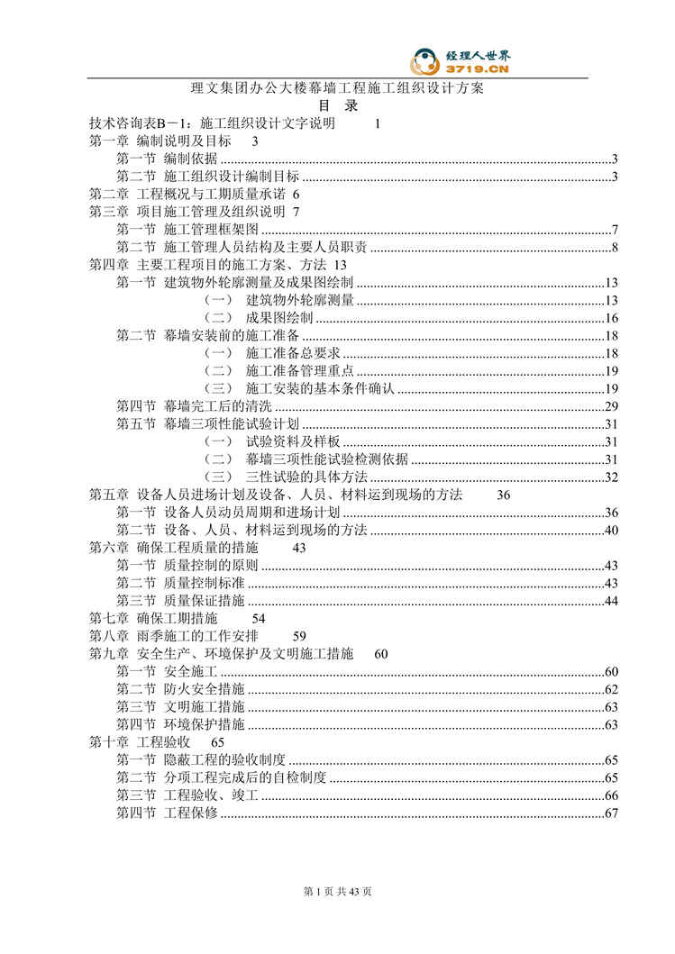 “东莞市理文集团办公大楼幕墙工程施工组织设计方案(doc 71).rar”第1页图片