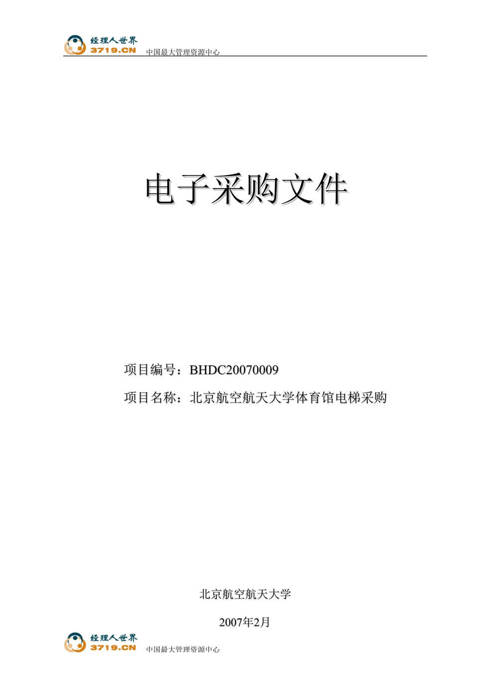 “北京航空航天大学体育馆电梯采购投标邀请文件(doc 23).rar”第1页图片