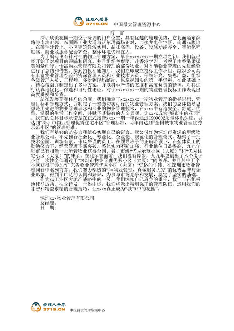 “深圳某物业公司标书范本(doc 89).rar”第1页图片