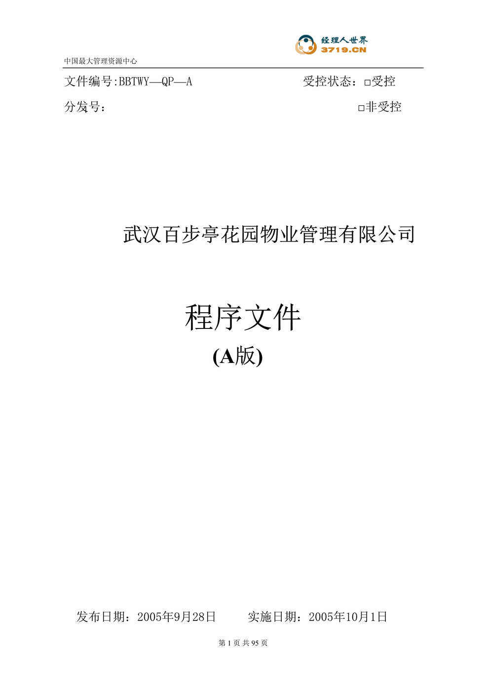 “武汉百步亭花园物业管理有限公司程序文件(doc 87).rar”第1页图片