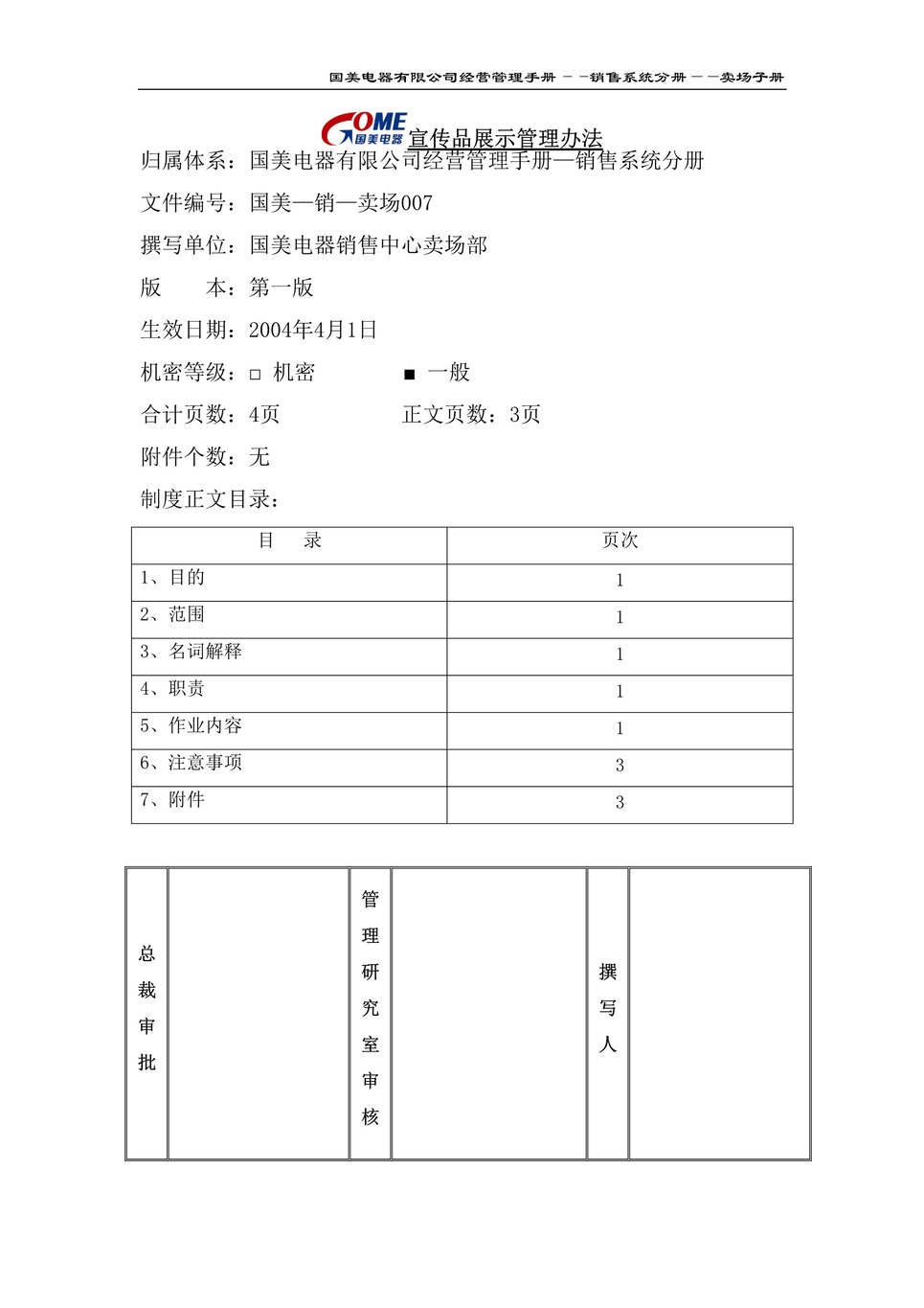 “某知名电器有限公司宣传品展示管理办法(doc).rar”第1页图片