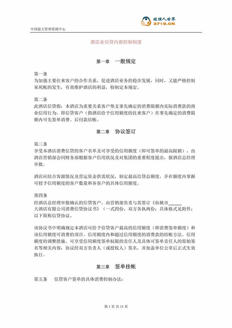 “义乌凯信大酒店信贷内部控制制度(doc).rar”第1页图片