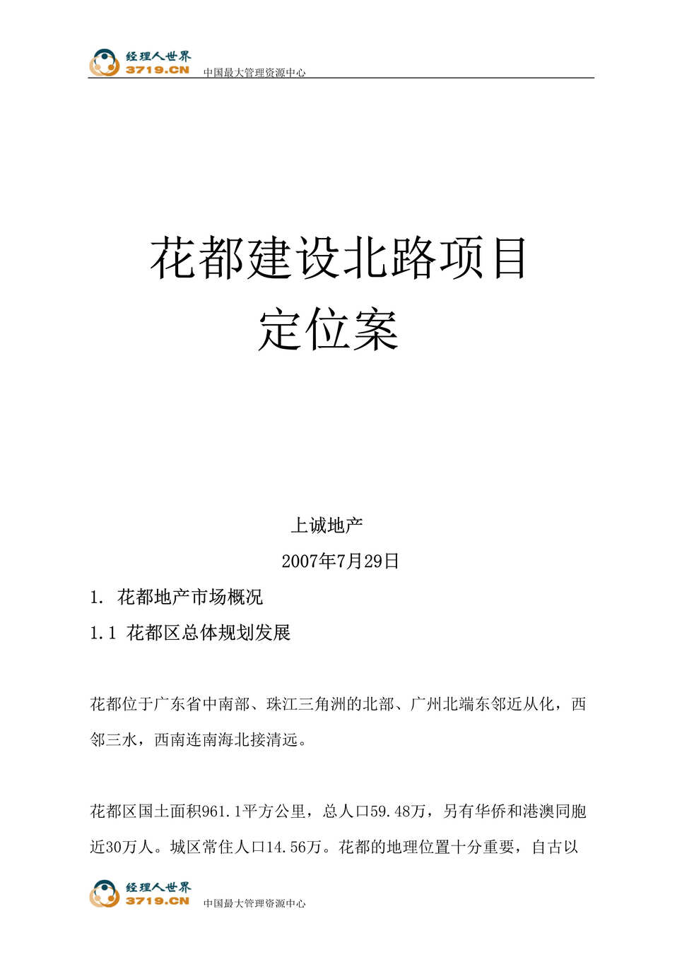 “某年房地产_广东花都建设北路项目定位报告(doc)”第1页图片