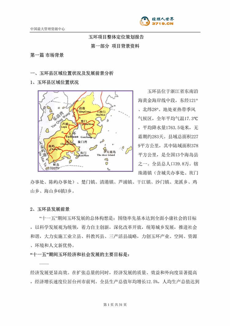 “某年房地产_浙江玉环项目整体定位策划报告(doc)”第1页图片