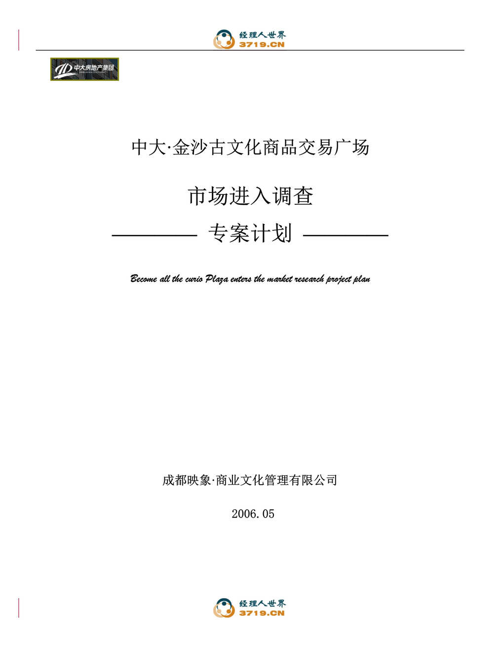 “成都中大金沙古文化商品交易广场市场进入调查专案计划(doc).rar”第1页图片