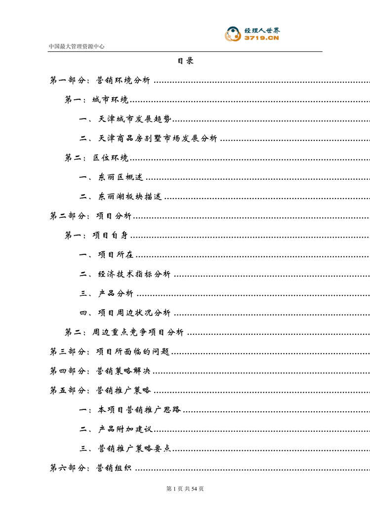 “某年房地产_天津亿兆东丽湖项目营销推广方案(doc)2M”第1页图片