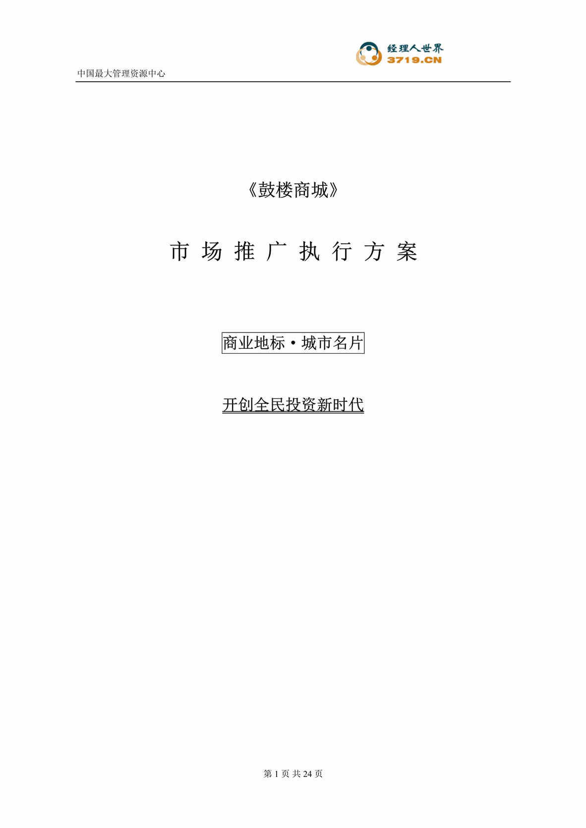 “某年房地产_开封鼓楼商场市场推广执行方案(doc)”第1页图片