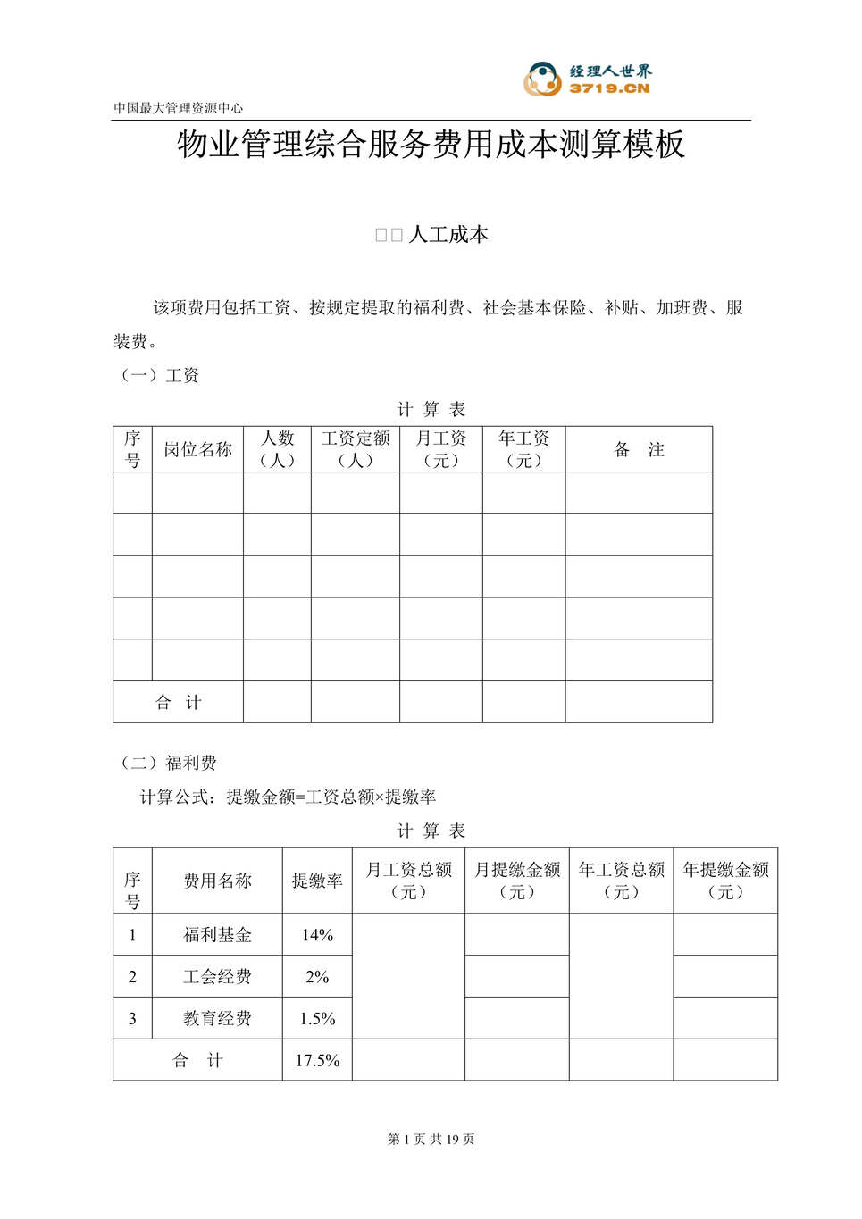 “物业管理综合服务费用成本测算模板(doc 20).rar”第1页图片