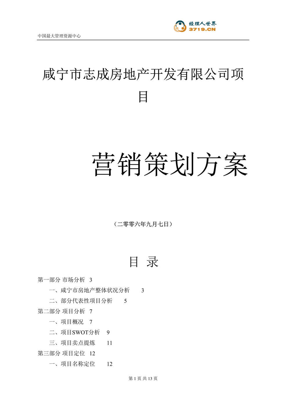 “某年房地产_咸宁文笔大道33号项目营销策划方案(doc)”第1页图片