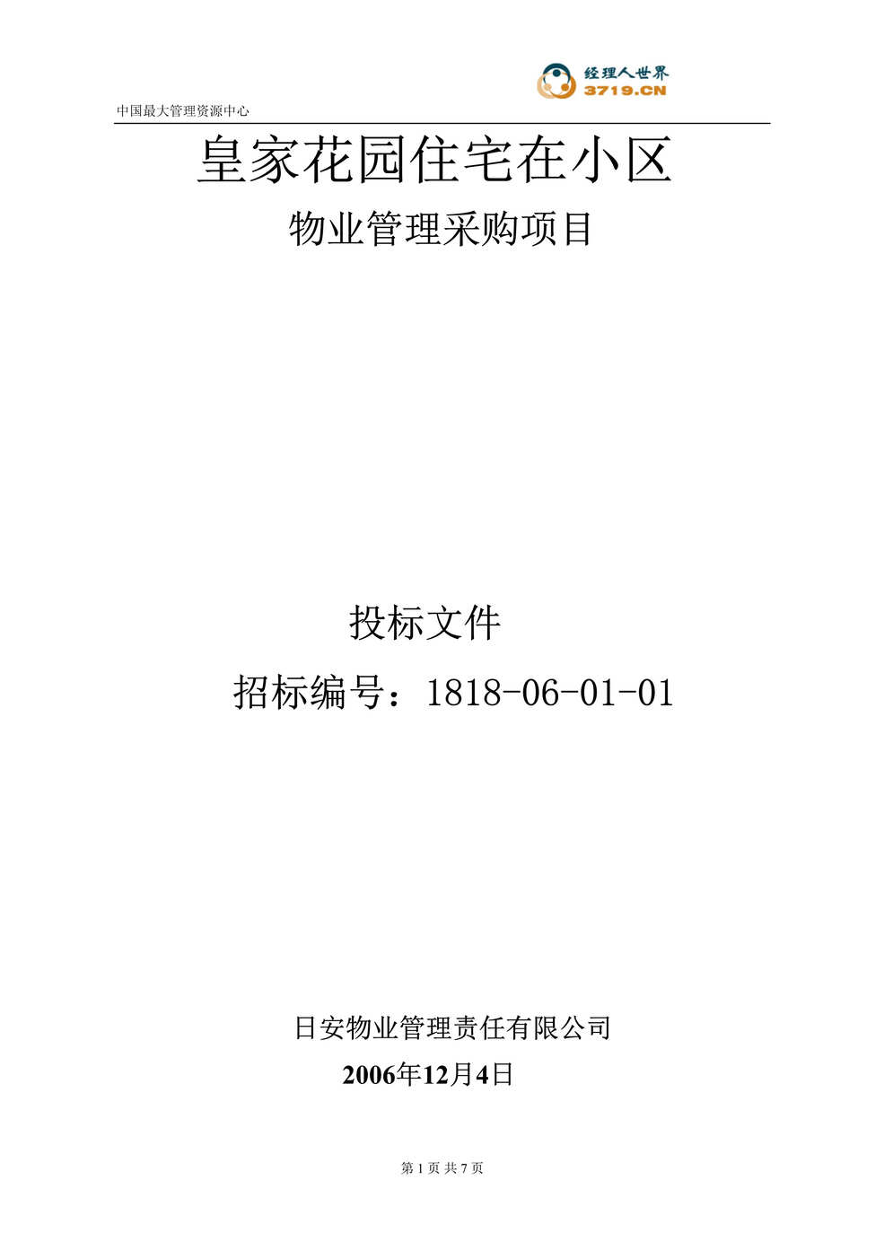 “皇家花园住宅小区物业管理采购项目投标文件(doc).rar”第1页图片