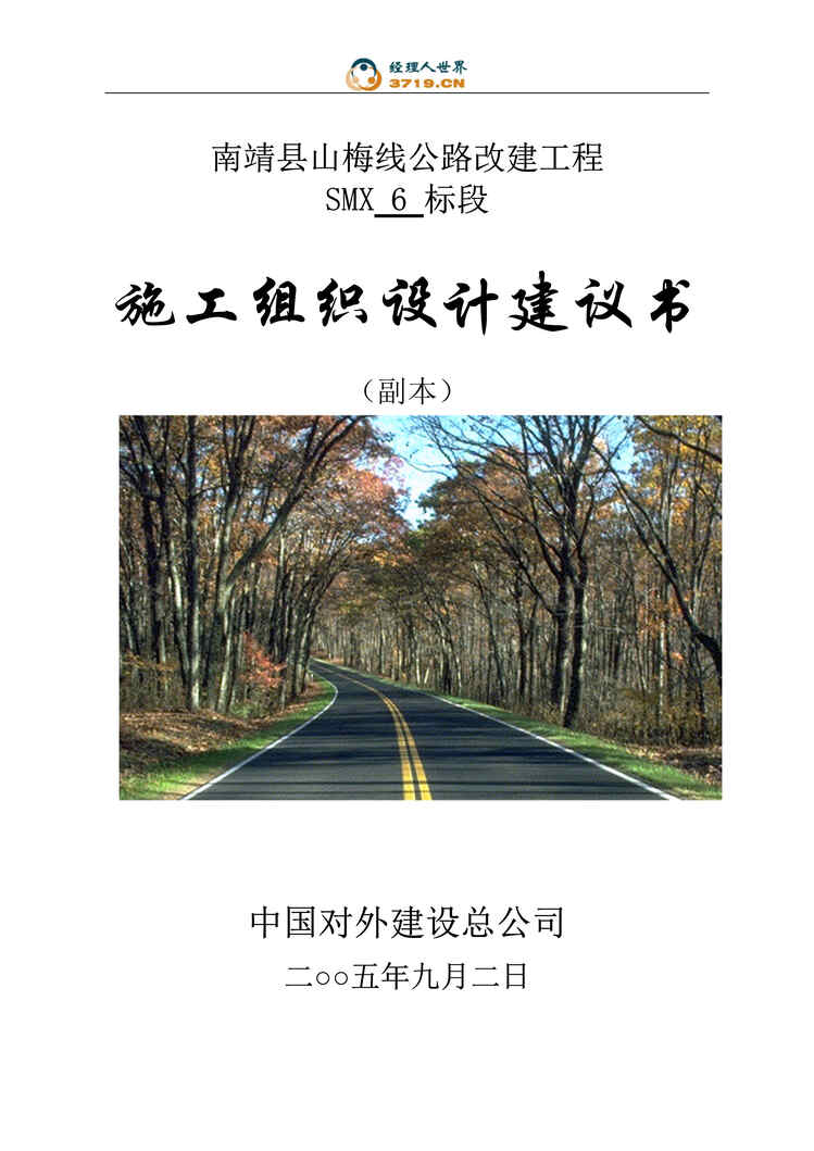 “南靖县山梅线公路改建工程SMX6标段施工组织设计建议书(doc 89).rar”第1页图片