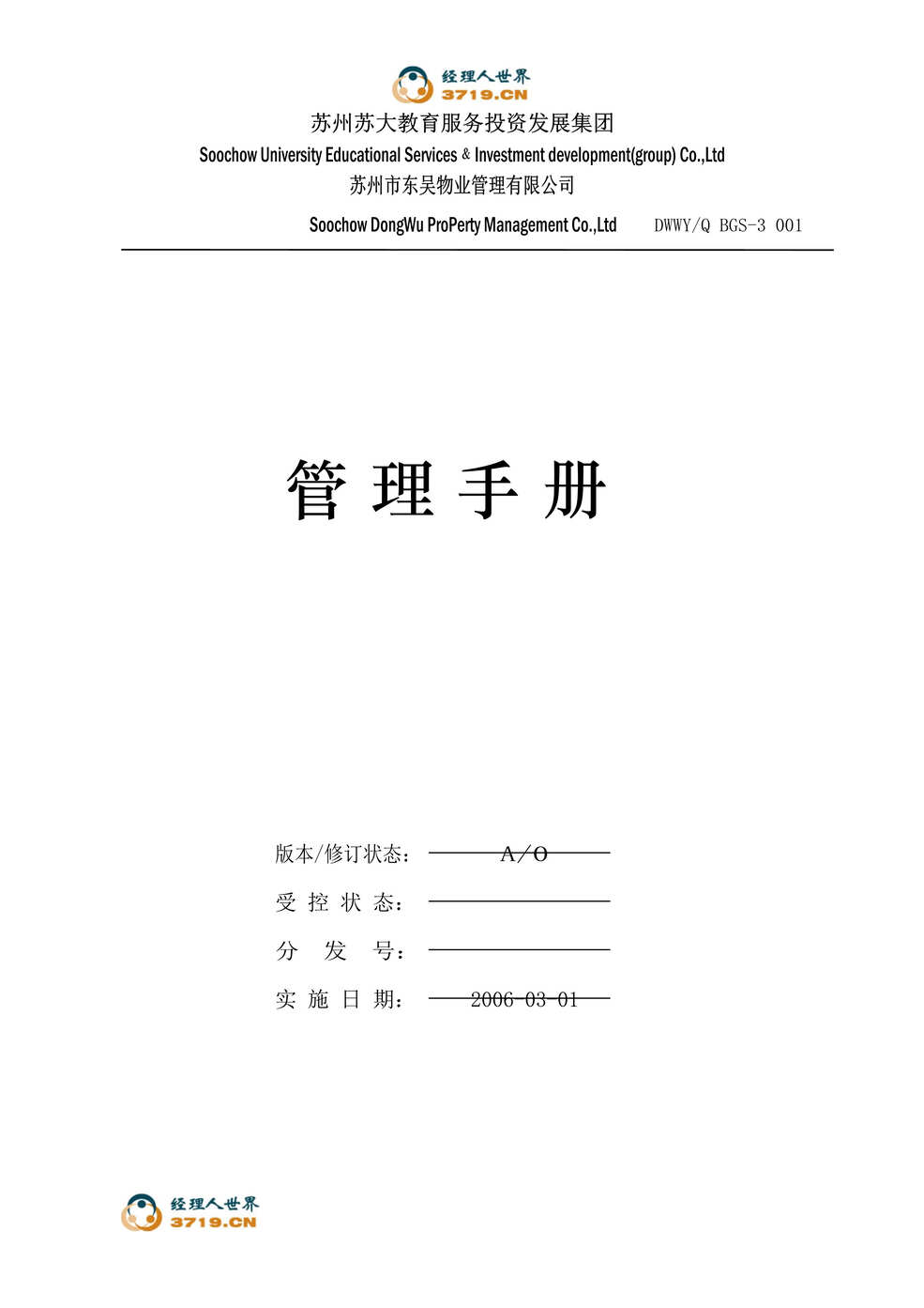 “苏州市东吴物业管理有限公司管理手册(doc 53).rar”第1页图片