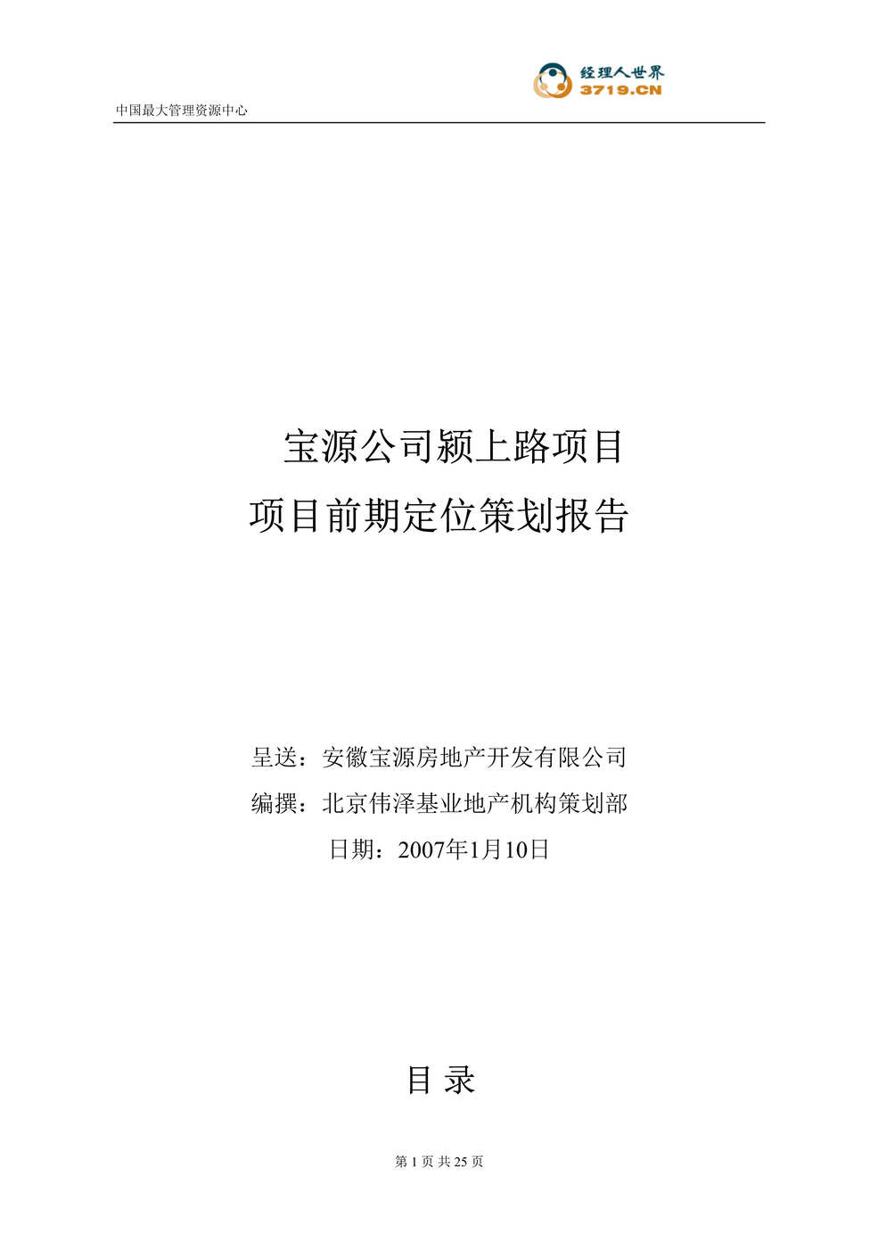 “房地产_安徽宝源公司颍上路项目前期定位策划报告(doc24)”第1页图片