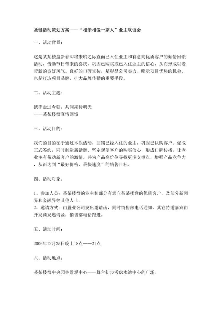 “圣诞活动策划方案-相亲相爱一家人业主联谊会(doc).rar”第1页图片