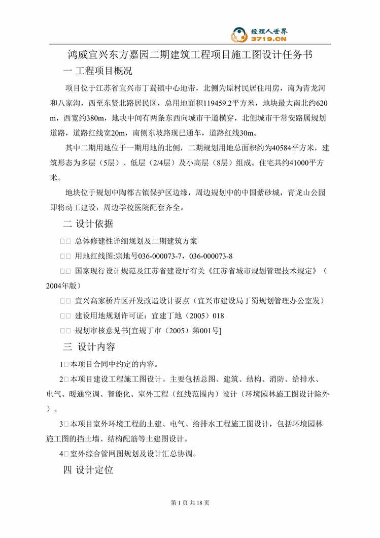 “鸿威宜兴东方嘉园二期建筑工程项目施工图设计任务书(doc 19).rar”第1页图片