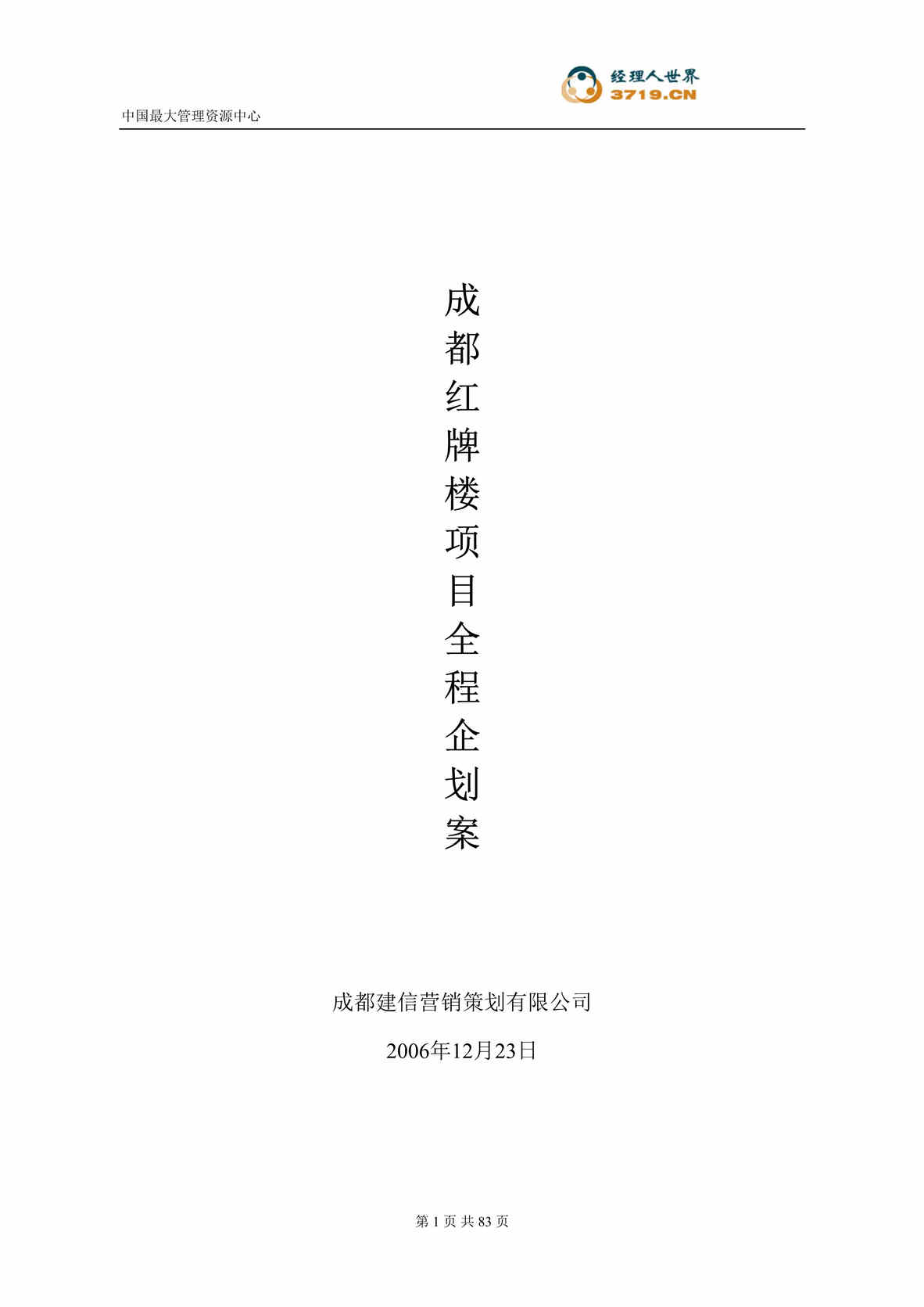 “成都市房地产-成都红牌楼项目策划全案(doc 78).rar”第1页图片