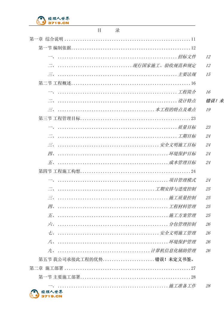 “阳泉市文化广场施工组织设计手册(doc 235).rar”第1页图片