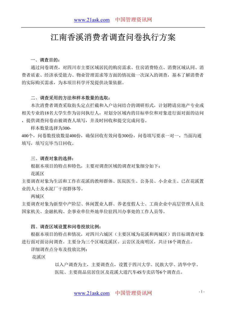 “江南香溪消费者调查问卷执行方案(doc).rar”第1页图片