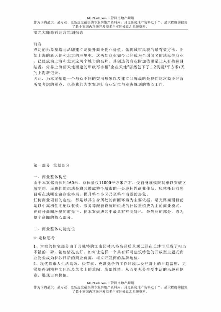 “曙光大邸商铺经营策划报告(doc 33).rar”第1页图片