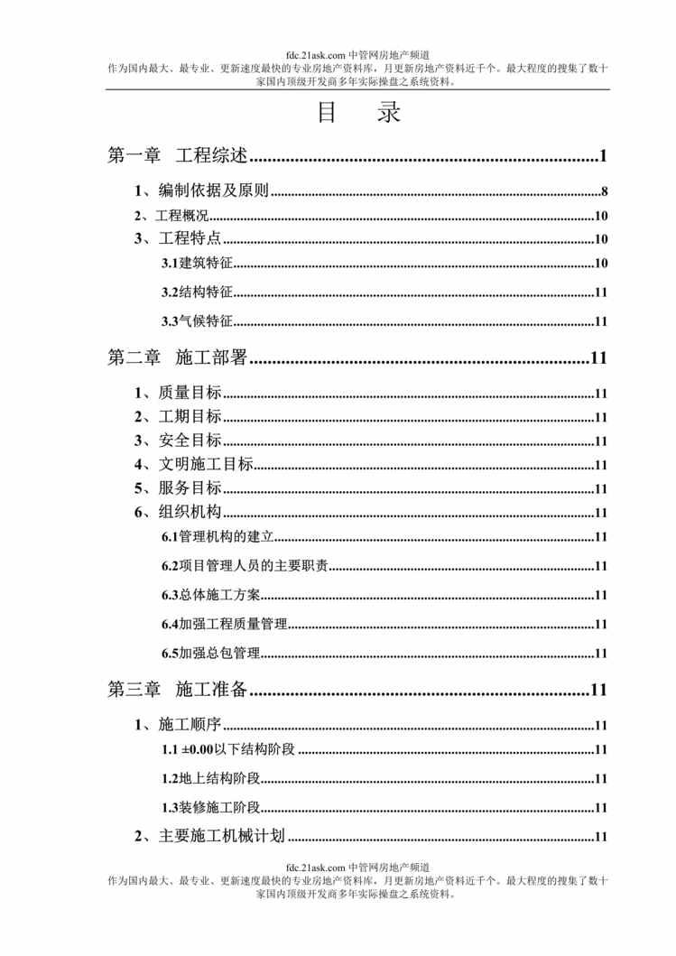 “中材国际工程股份公司南京科嘉花园施工组织设计(doc 151).rar”第1页图片