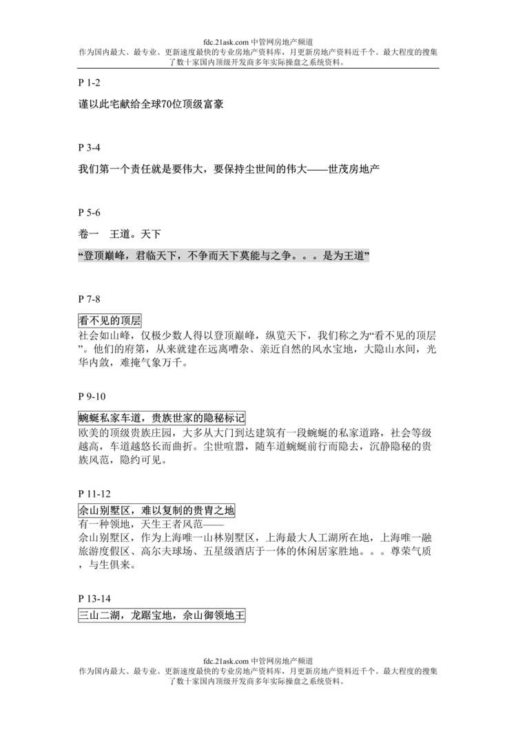 “楼书设计-世茂佘山精品楼书全文(doc).rar”第1页图片