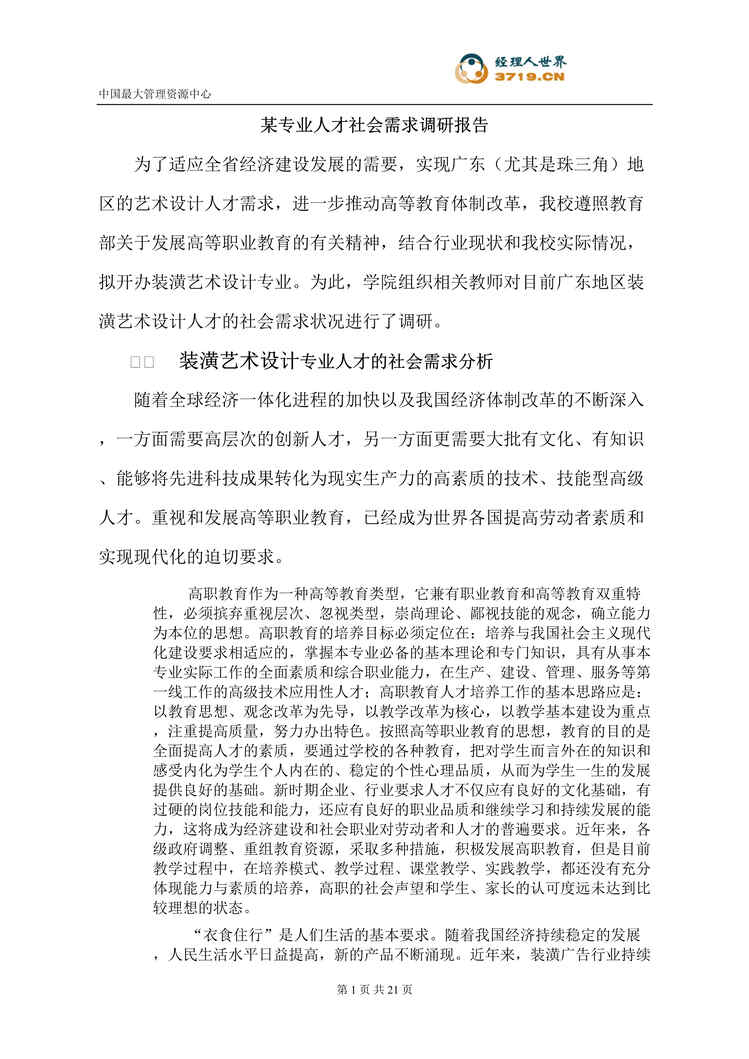 “某专业人才社会需求调研报告(doc 21).rar”第1页图片