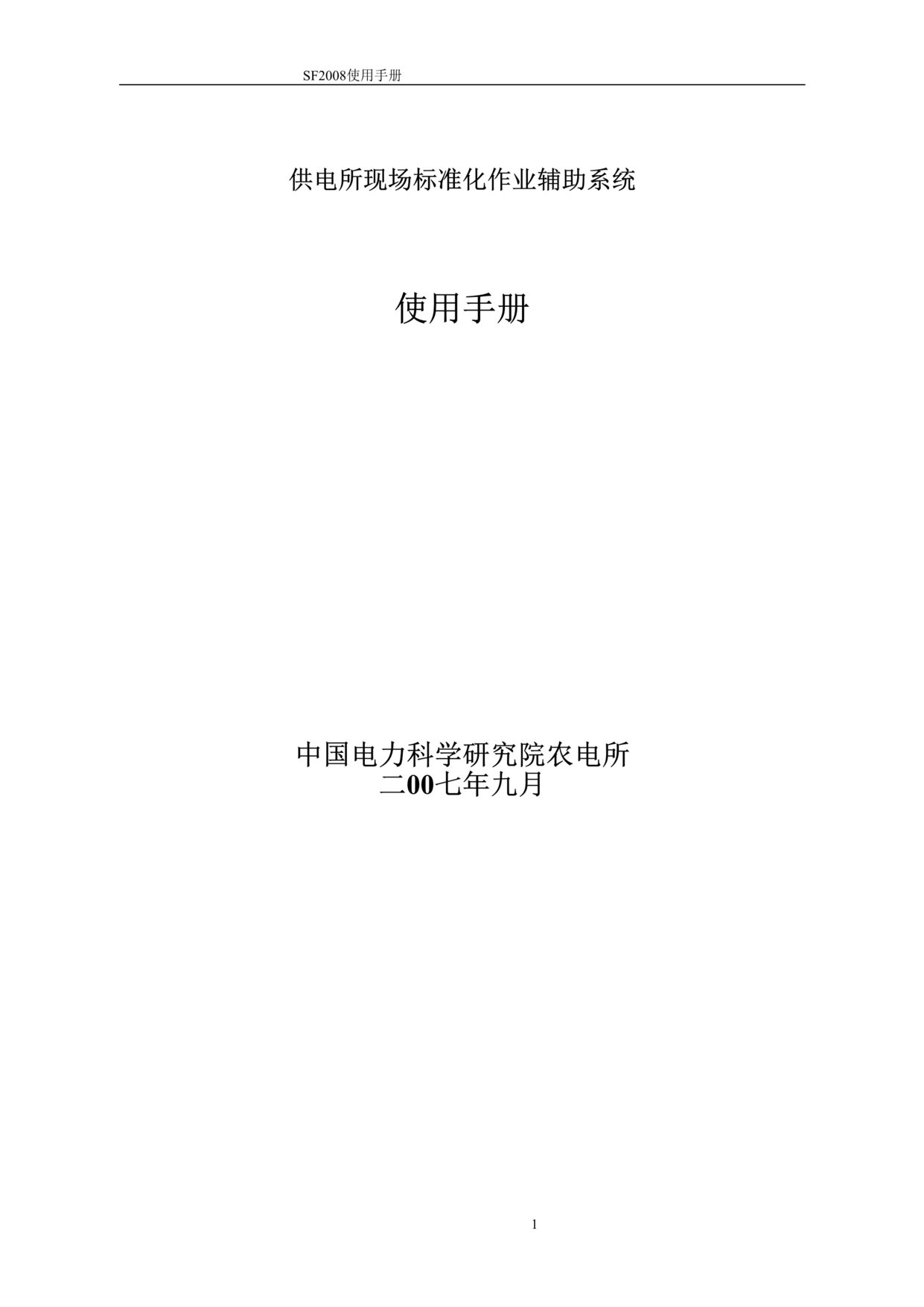 “供电所现场标准化作业辅助系统使用手册(doc 93).rar”第1页图片