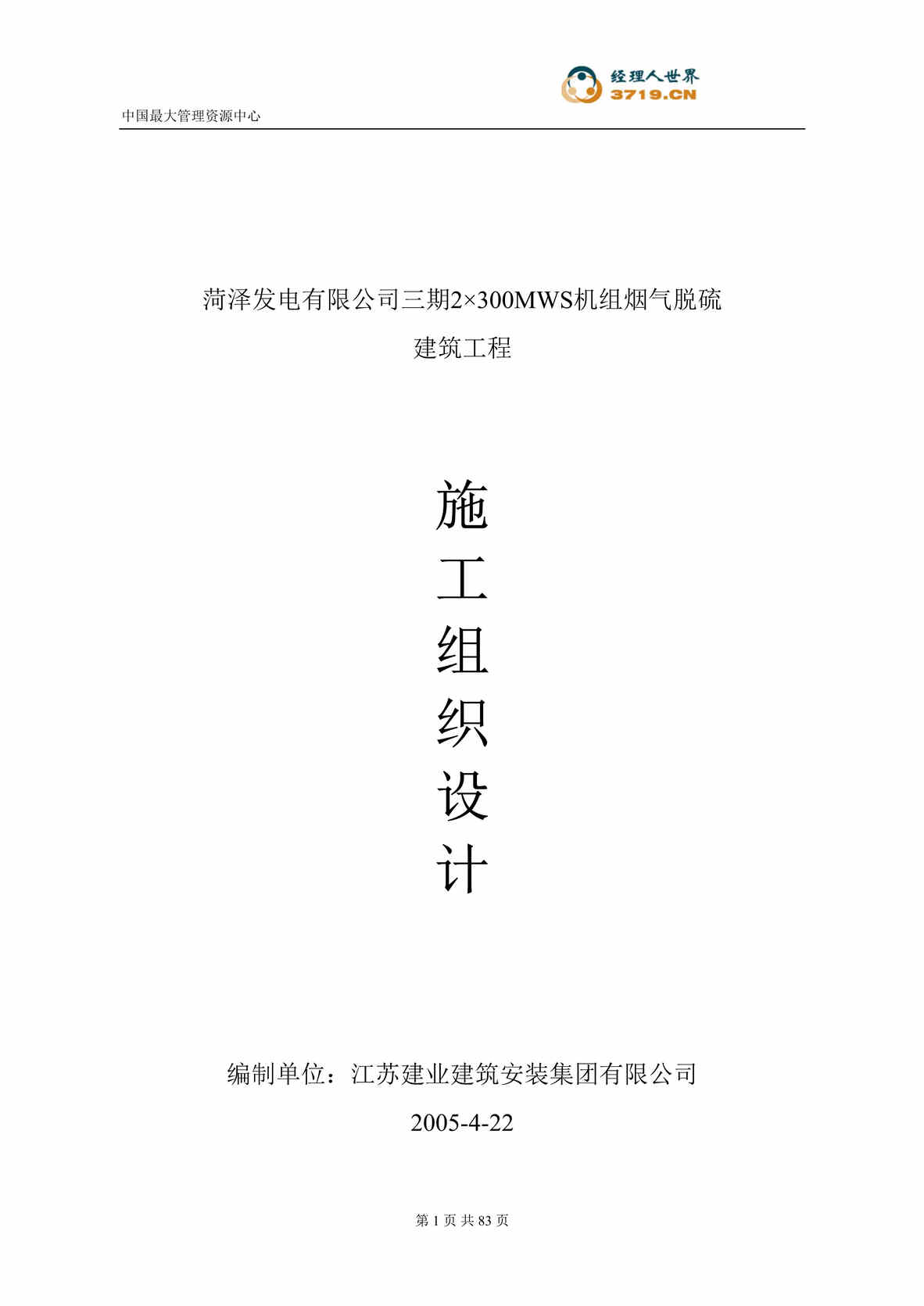 “菏泽发电有限公司三期2×300MWS机组烟气脱硫建筑工程组织设计(doc 79).rar”第1页图片