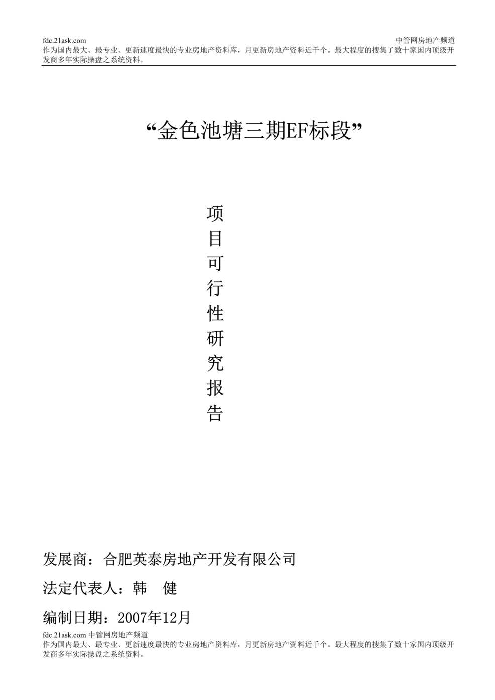 “合肥市房地产_金色池塘三期EF标段项目可行性研究报告_23页”第1页图片