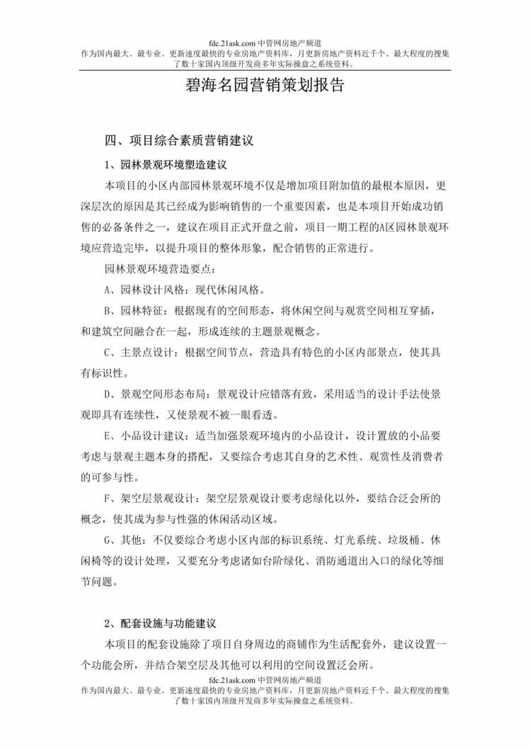 “深圳碧海名园房地产项目营销策划报告(doc).rar”第1页图片