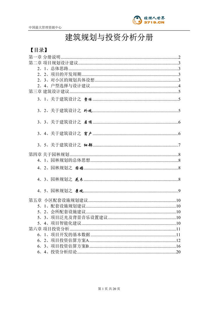 “建筑规划与投资分析分册(doc　22).rar”第1页图片