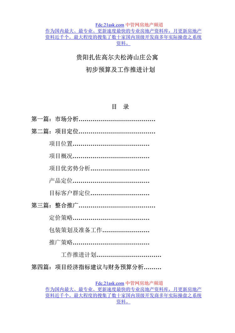 “贵阳扎佐高尔夫松涛山庄公寓初步预算及工作推进计划(doc).rar”第1页图片