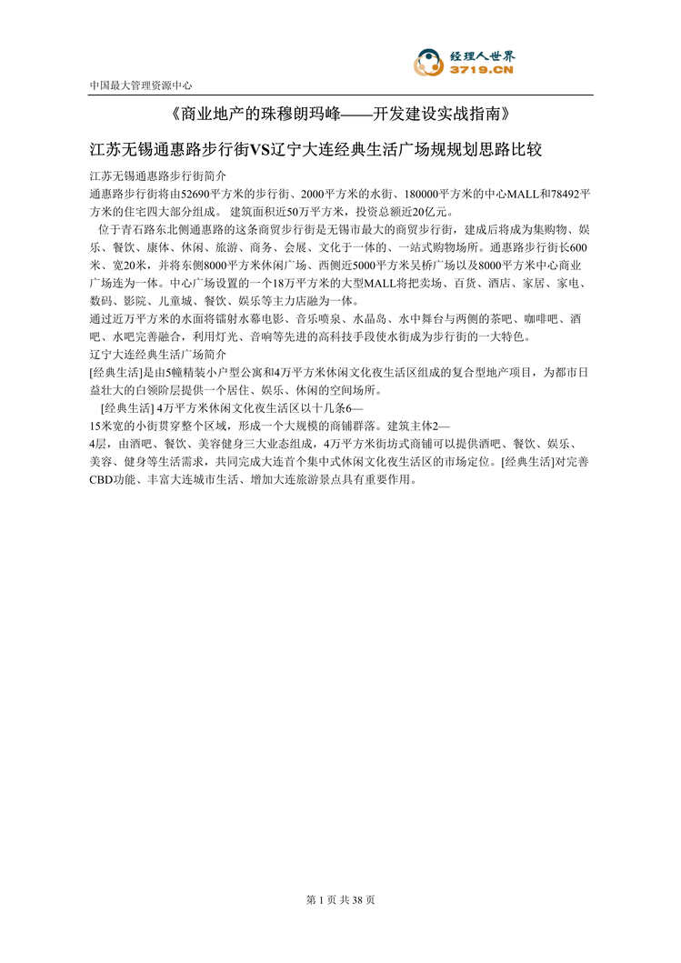 “商业地产的珠穆朗玛峰-开发建设实战指南(doc 40).rar”第1页图片