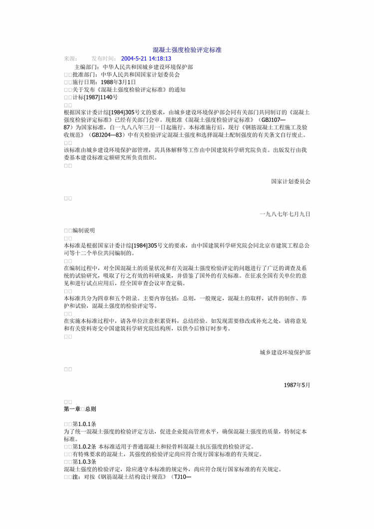 “GBJ107—87混凝土强度检验评定标准”第1页图片