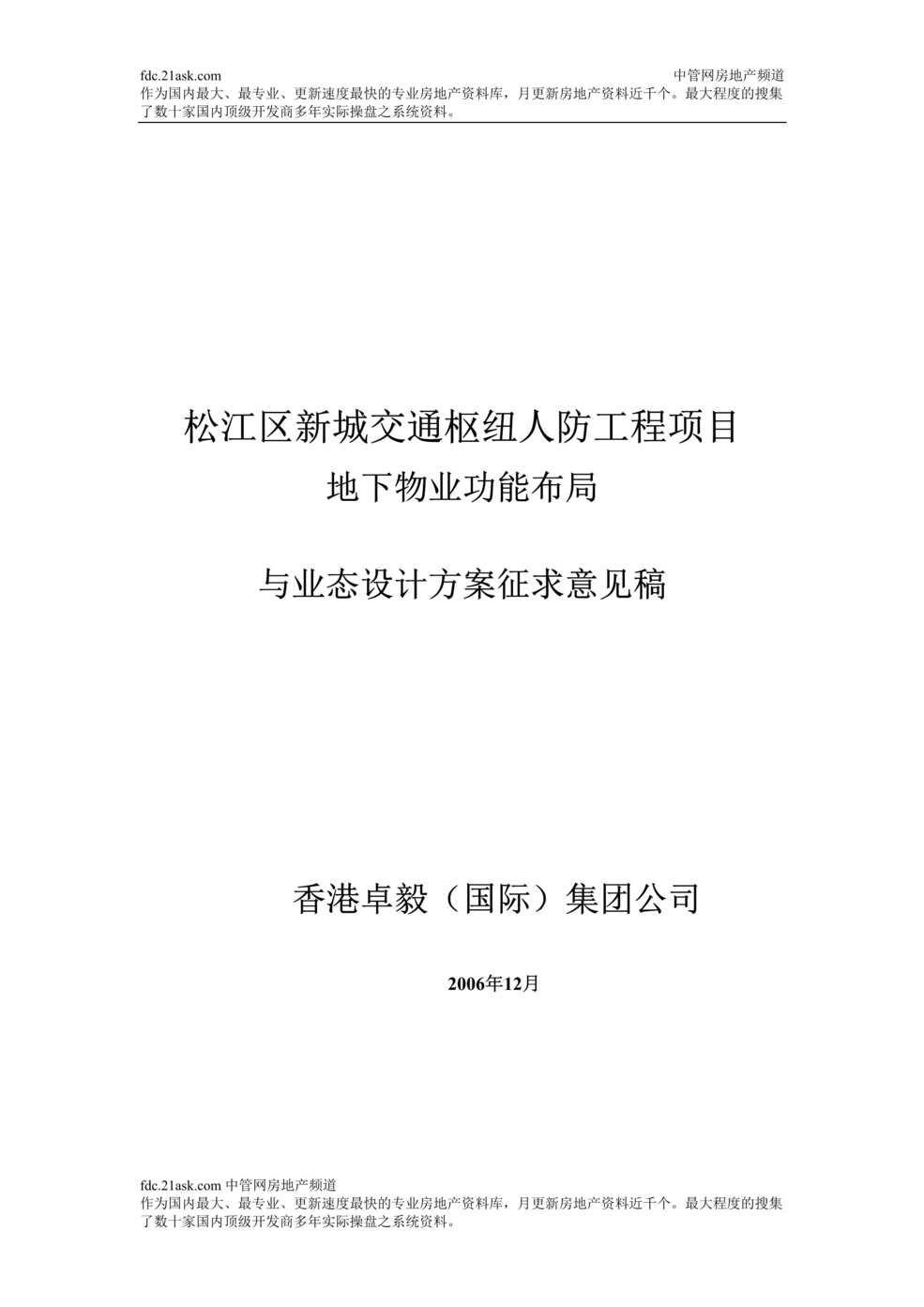 “松江区新城交通枢纽人防工程项目功能布局方案(doc).rar”第1页图片