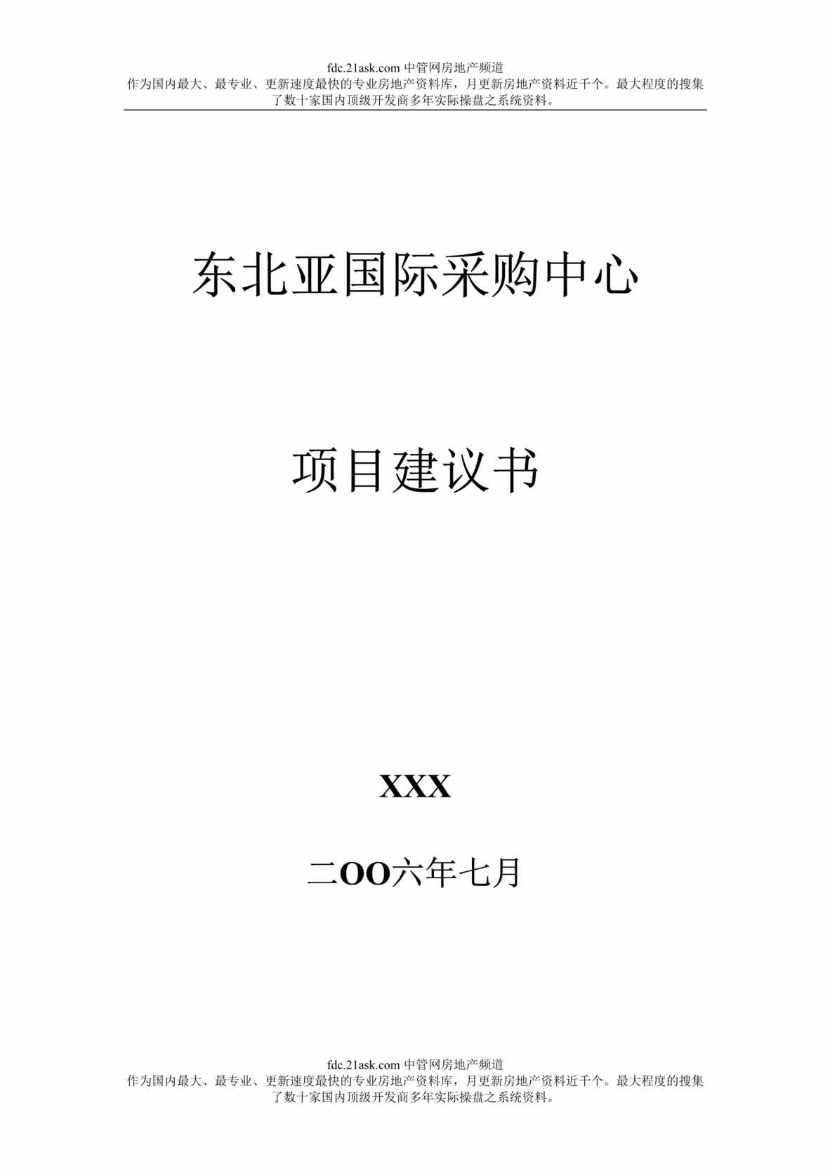 “长春市东北亚国际采购中心项目建议书(doc).rar”第1页图片